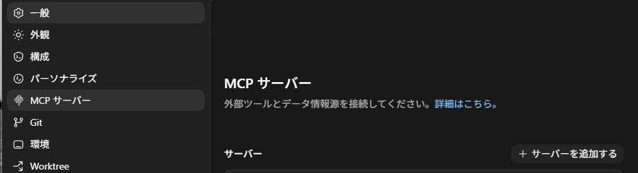 Codex AppのMCPサーバー設定